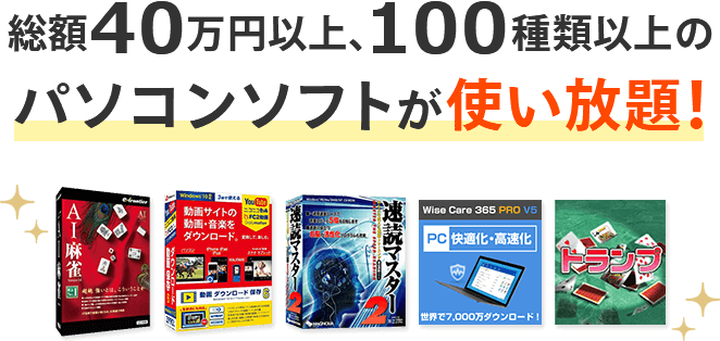 総額40万円以上、100種類以上のパソコンソフトが使い放題！