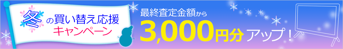 冬の買い替え応援キャンペーン 最終査定金額から3,000円分アップ！