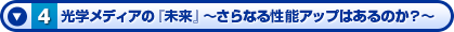 光学メディアの『未来』～さらなる性能アップはあるのか？～