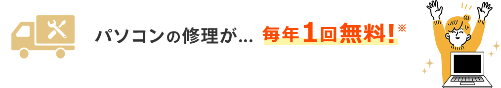 パソコンの修理が毎年1回無料！