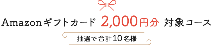 Amazonギフトカード 2,000円分対象コース 抽選で合計10名様