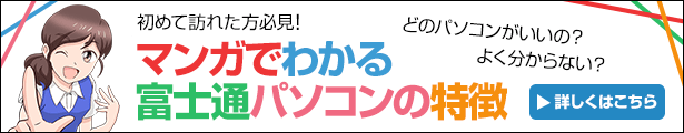 マンガでわかる富士通のパソコンの特徴！