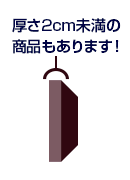 厚さ2cm未満の商品もあります！