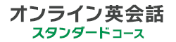 オンライン英会話 スタンダードコース