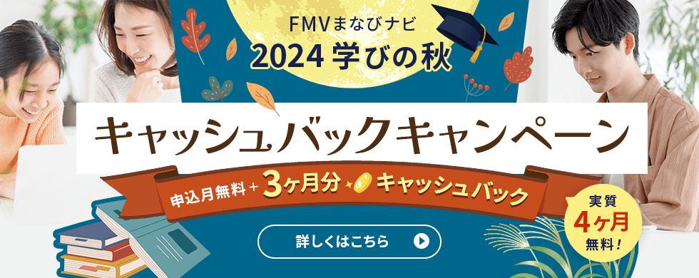 2024年10月2日（水）～10月11日（金）まで FMVまなびナビ 2024学びの秋 キャッシュバックキャンペーン 実質4ヶ月無料 詳しくはこちら