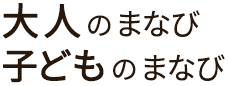 大人のまなび 子どものまなび