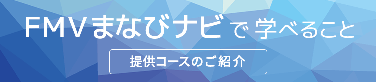 FMVまなびナビで学べること 提供コースのご紹介