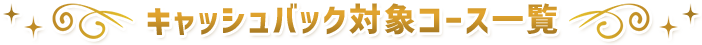 キャッシュバック対象コース一覧