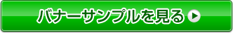 バナーサンプルを見る