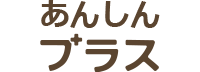 あんしんプラス