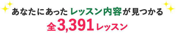 あなたにあったレッスン内容が見つかる 全3,391レッスン