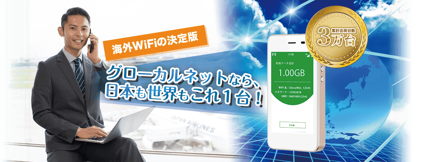 累計出荷台数3万台 WiFiの決定版 グローカルネットなら、日本も世界もこれ一台！