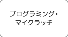 プログラミング・マイクラッチ