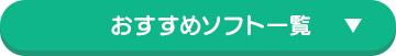 おすすめソフト一覧