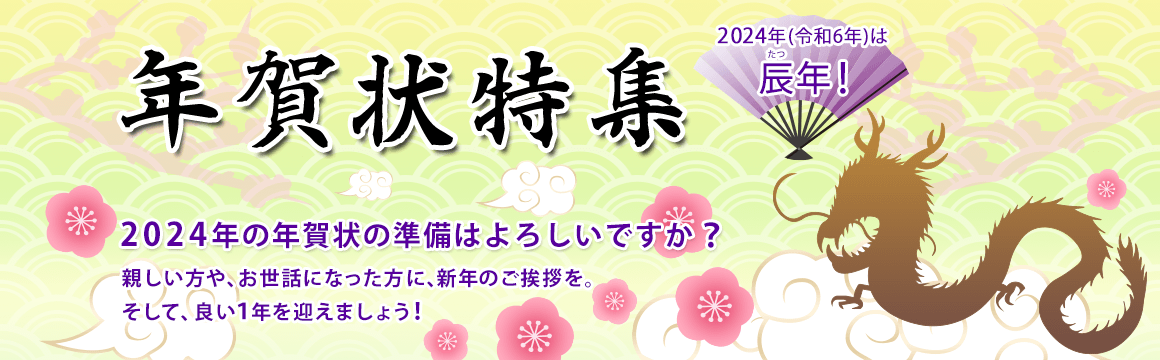 親しい方や、お世話になった方に、新年のご挨拶を。そして、良い1年を迎えましょう！