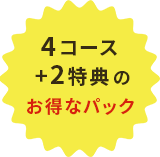 4コース＋2特典のお得なパック