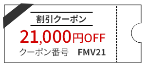 割引クーポン21,000円OFF クーポン番号FMV21