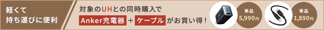 対象のUHとの同時購入でAnker充電器＋ケーブルがお買い得！