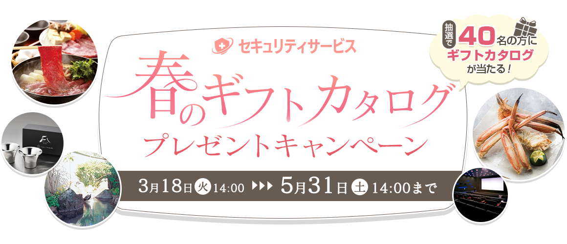 春のギフトカタログプレゼントキャンペーン 3月18日 火 14:00～5月31日 土 14:00まで 抽選で40名の方にギフトカタログが当たる！