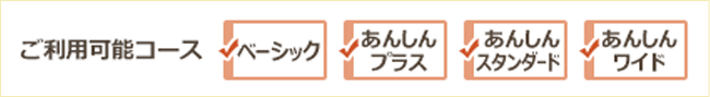 ベーシック あんしんプラス あんしんスタンダード あんしんワイド