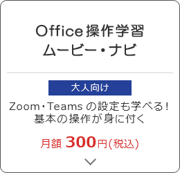 Office操作学習 ムービー・ナビ