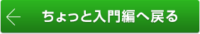 ちょっと入門編へ戻る