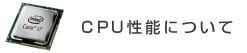 CPU性能について