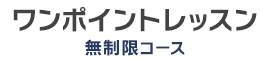 ワンポイントレッスン 無制限コース