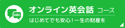 オンライン英会話コース | はじめてでも安心！一生の財産