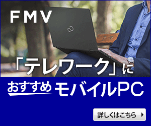 富士通パソコンFMVの直販サイト富士通 WEB MART