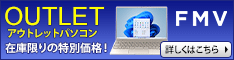 富士通 WEB MART アウトレット