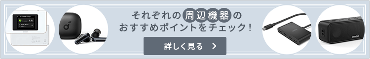 それぞれの周辺機器のおすすめポイントをチェック！