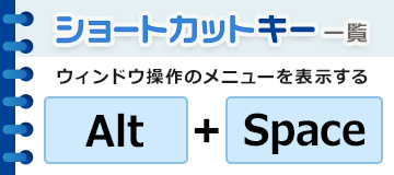 ウィンドウ操作のメニューを表示する