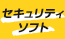 月額セキュリティ