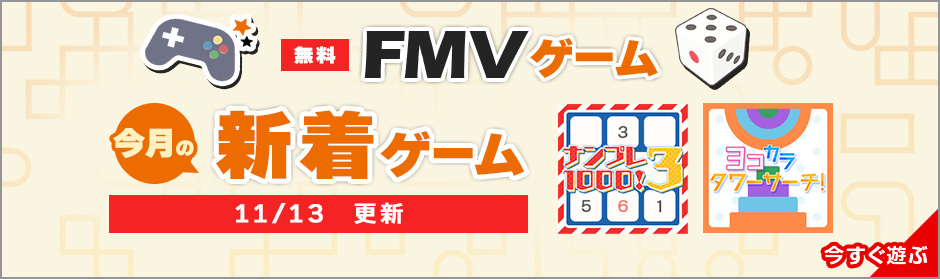 FMVゲーム