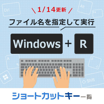 「ファイル名を指定して実行」ダイアログを表示するショートカットキー