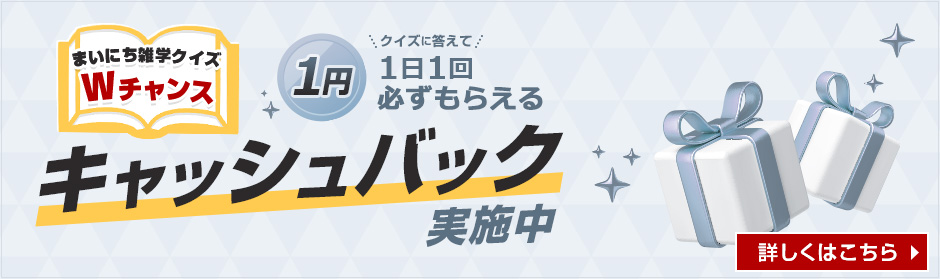 まいにち雑学クイズキャンペーン Wチャンス