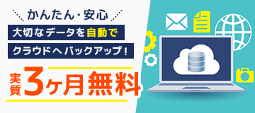 ★データを自動でクラウドへバックアップ★