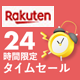 楽天24時間タイムセール 毎朝10時更新！日替わりで毎日お得！