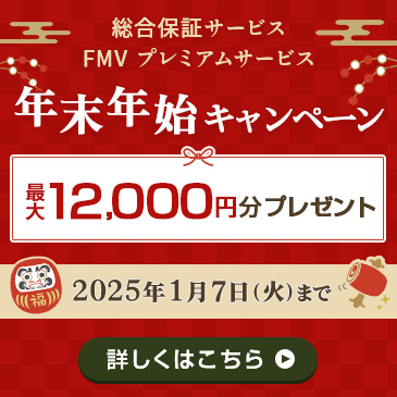 抽選で最大12,000円分プレゼント！FMV プレミアムサービスの年末年始キャンペーン