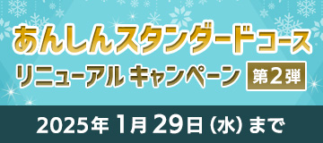 最大12,000円分プレゼント！