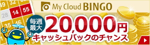 My Cloud BINGO 毎週最大20,000円キャッシュバックのチャンス