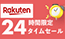 楽天 24時間限定タイムセール