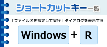 ファイル名を指定して実行する