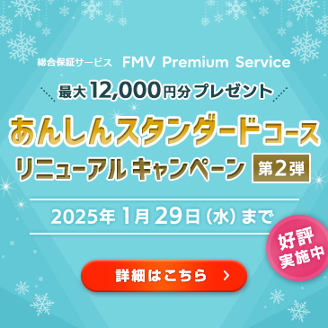 最大12,000円分もらえる！総合保証サービスFMVプレミアムサービス