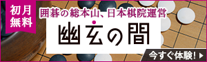 初月無料 囲碁の総本山、日本棋院運営 幽玄の間 今すぐ体験！