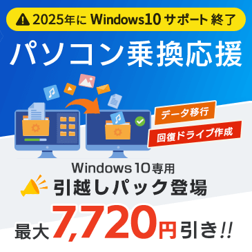 【5,500円引き＋最大7,720円引き】 満足度99％のPCセットアップがお得！