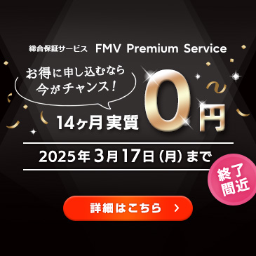 今なら実質0円！総合保証サービスFMV プレミアムサービス