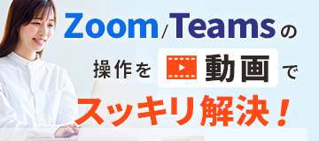 Zoomの操作でもう慌てない！実質5ヶ月無料