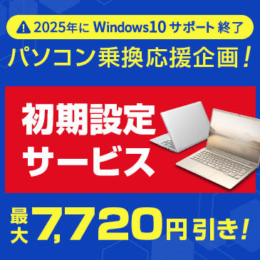 【最大7,720円引き！】「安心」「お得」に、パソコンを乗り換えよう！